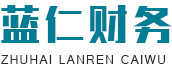 珠海市蓝仁财务代理有限公司
